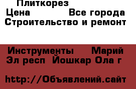 Плиткорез Rubi TS 50 › Цена ­ 8 000 - Все города Строительство и ремонт » Инструменты   . Марий Эл респ.,Йошкар-Ола г.